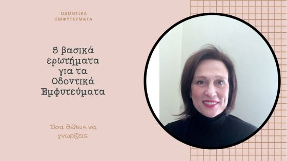 Απαντήσεις σε 5 βασικά ερωτήματα για τα οδοντικά εμφυτεύματα