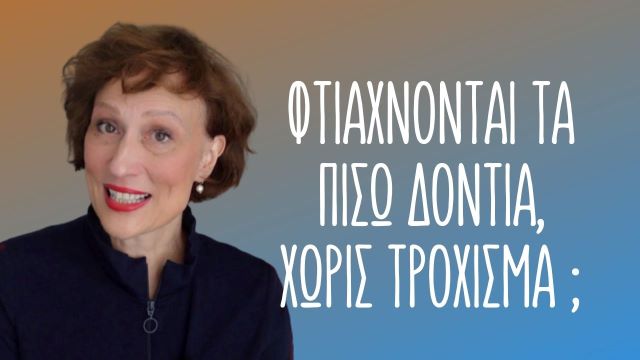 Προσθετική ελάχιστης παρέμβασης στα πίσω δόντια
