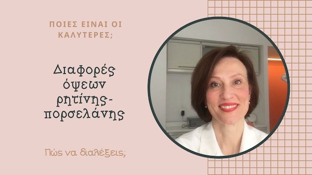 Διαφορές όψεων ρητίνης-πορσελάνης