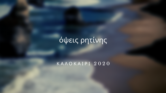 όψεις ρητίνης 2020