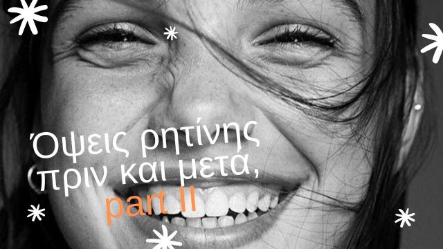 όψεις σύνθετης ρητίνης πριν και μετά