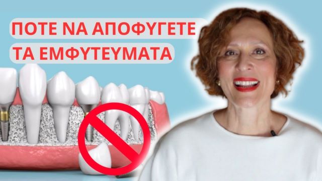 Βασικοί λόγοι, για να ΜΗΝ βάλετε εμφυτεύματα