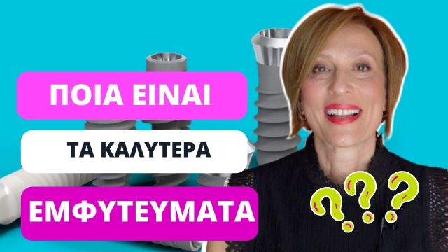 ποιά είναι τα καλύτερα εμφυτεύματα δοντιών 