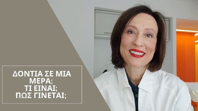 Άμεση φόρτιση εμφυτευμάτων. δόντια σε μια μέρα