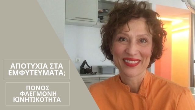πόνος και φλεγμονή στο εμφύτευμα