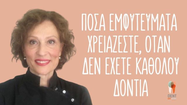πόσα εμφυτεύματα χρειάζεστε όταν δεν έχετε καθόλου δόντια 