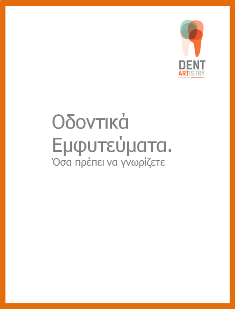 Δωρεάν ηλεκτρονικό βιβλίο για οδοντικά εμφυτεύματα