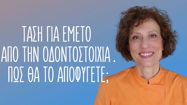 Εμετός και οδοντοστοιχία