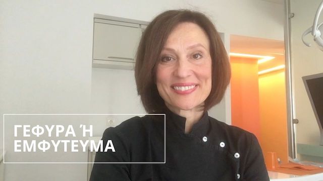 Εμφύτευμα ή γέφυρα; τι είναι καλύτερο;