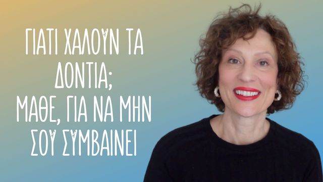 Γιατί χαλούν τα δόντια 