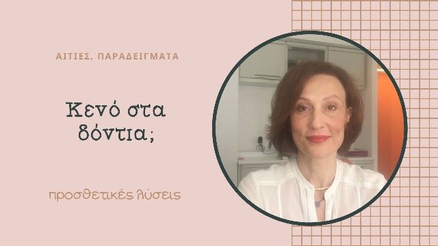 Κενό στα δόντια (video)
