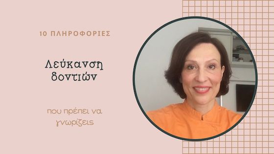 απαραίτητες πληροφορίες για την λεύκανση των δοντιών