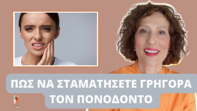 Ανακούφιση από τον πονόδοντο 