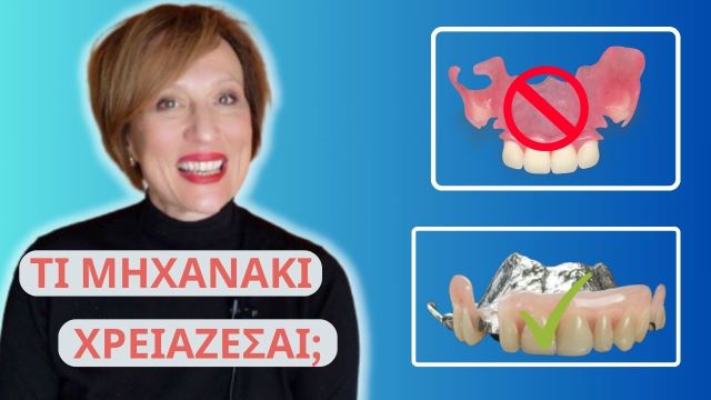 μερικές οδοντοστοιχίες/μηχανάκια/μασελάκια