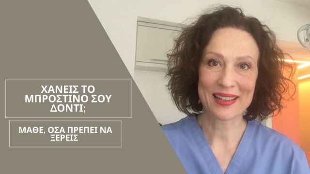 Ότι πρέπει να ξέρεις όταν χάσεις το μπροστινό σου δόντι