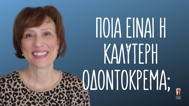 Η καλύτερη οδοντόκρεμα 