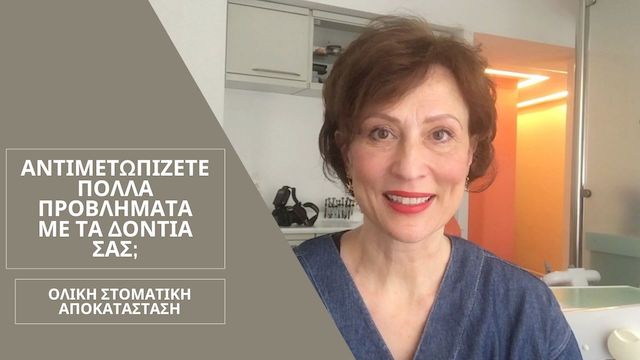 Ολική αποκατάσταση δοντιών