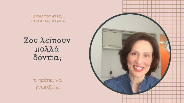 Δείτε το βίντεο για το πρόβλημα της έλλειψης πολλών δοντιών