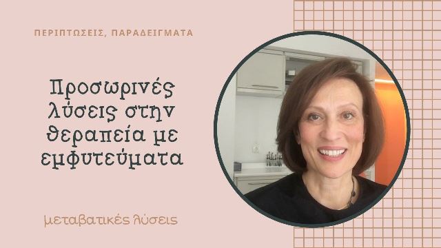 Προσωρινές λύσεις στην αναμονή για τα εμφυτεύματα δοντιών