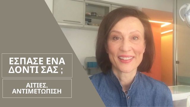 Έσπασε το δόντι;