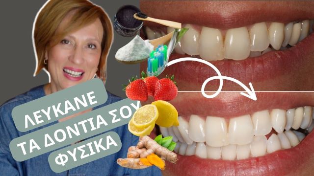 λεύκανση δοντιών με φυσικό τρόπο 
