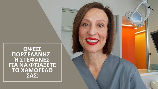 Στεφάνη ή όψη πορσελάνης για την βελτίωση της αισθητικής του χαμόγελου;