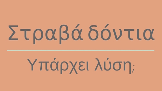 Στραβά δόντια, υπάρχει λύση;