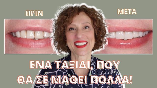 από τις όψεις ρητίνης στις όψεις πορσελάνης 