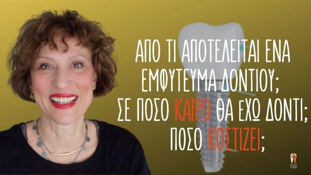 τι είναι το εμφύτευμα, κόστος;