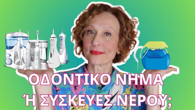 οδοντικό νήμα ή κατιονισμός νερού για καθαριότητα ανάμεσα στα δόντια 